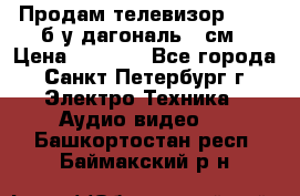 Продам телевизор'SONY' б/у дагональ 69см › Цена ­ 5 000 - Все города, Санкт-Петербург г. Электро-Техника » Аудио-видео   . Башкортостан респ.,Баймакский р-н